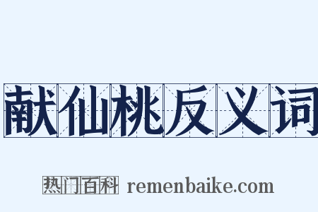 献仙桃反义词是什么意思的图片